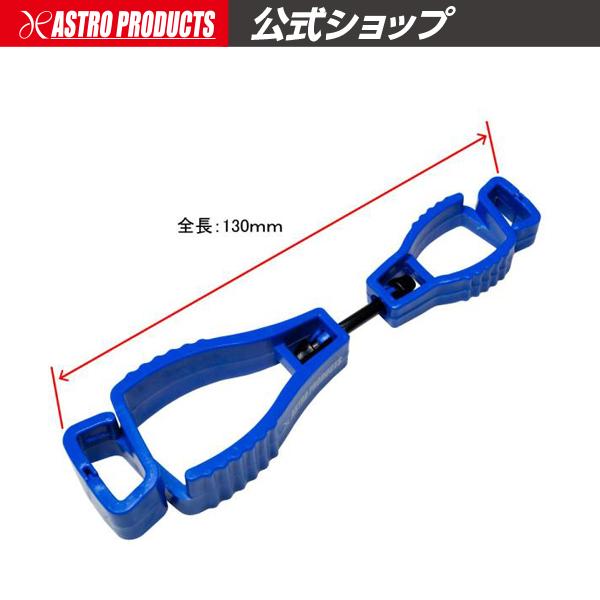 アストロプロダクツ（ASTROPRODUCTS） グローブホルダー ブルー