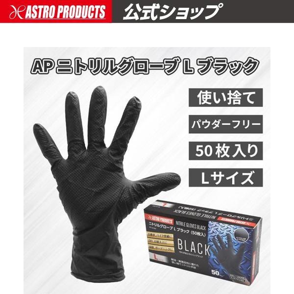 アストロプロダクツ（ASTROPRODUCTS） /ニトリルグローブ L ブラック