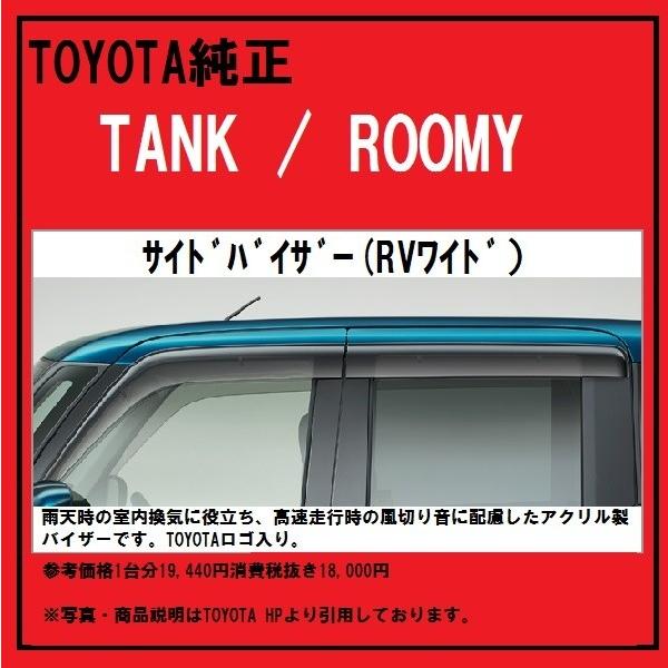 ルーミー TOYOTA純正 TANK /ROOMY サイドバイザー(RVワイド)#08162