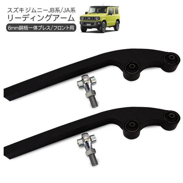 ジムニー シエラ JB23 JB43 JB64 JB74 フロント リーディングアーム