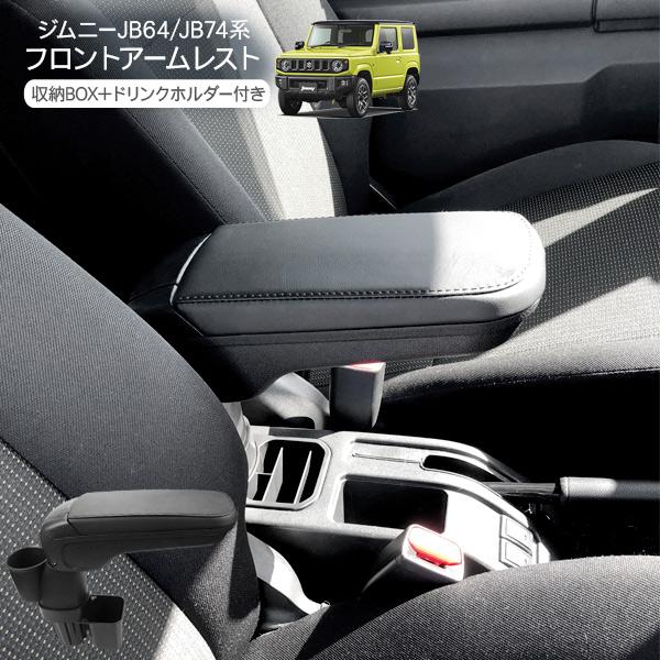 ジムニー JB64 シエラ JB74 ノマド JC74 アームレスト ドリンク