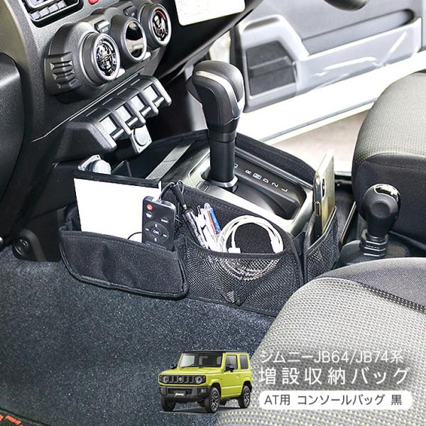 ジムニー JB64W シエラ JB74W ノマド JC74 AT専用 シフトノブ 収納