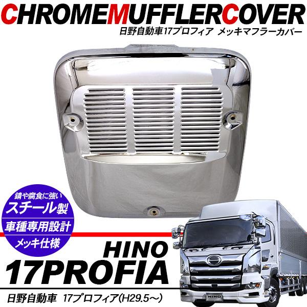 日野 17プロフィア 高床用 メッキ マフラーカバー トラックパーツ 外装