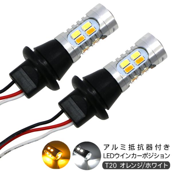 RAV4 MXAA/AXAH54 LED ウインカーポジションキット T20 LEDバルブ