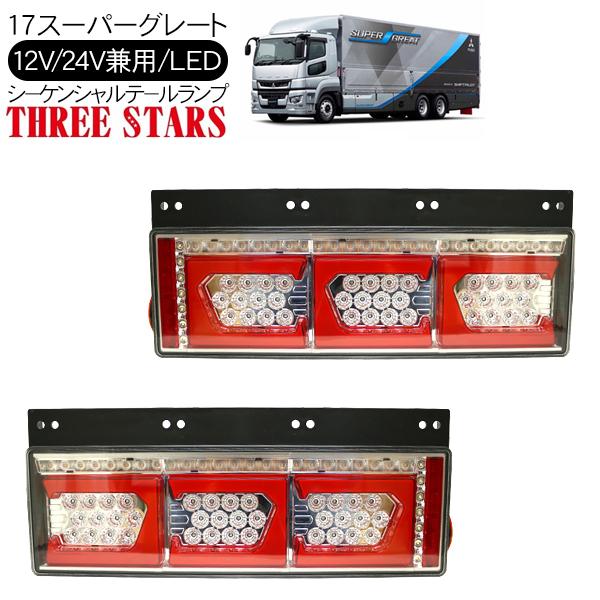 17スーパーグレート シーケンシャル ファイバー LED テールランプ 左右