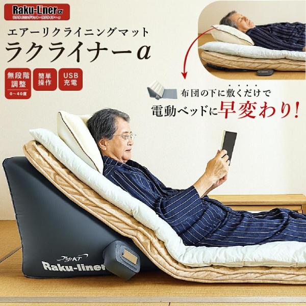 エアーリクライニングベット ラクライナーα 電動ベッド 介護ベッド