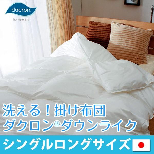 掛け布団 洗える 高機能中綿 ダクロン Down-like ダウンライク