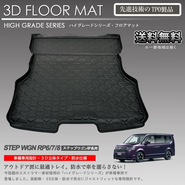 在庫有・即納可】ステップワゴン RP6 RP7 RP8用 3Dラゲッジマット