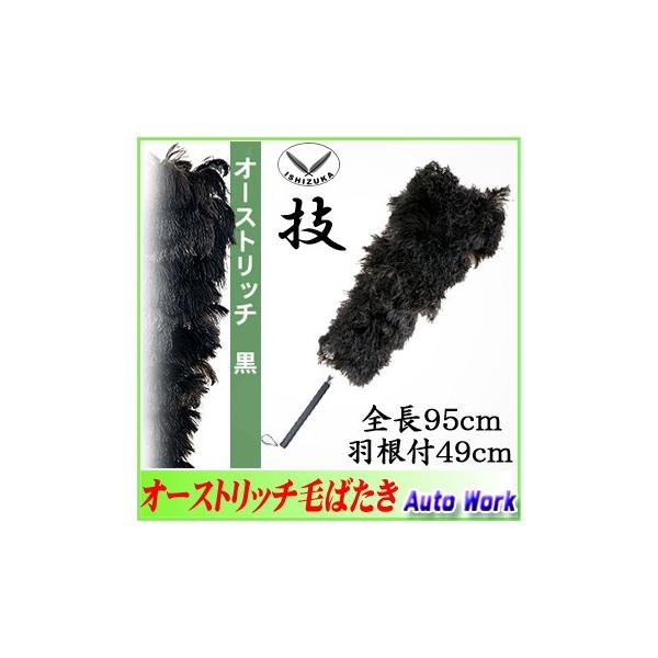 毛ばたき 高級羽毛オーストリッチ 日本製 全長95cm No.6000 (20060