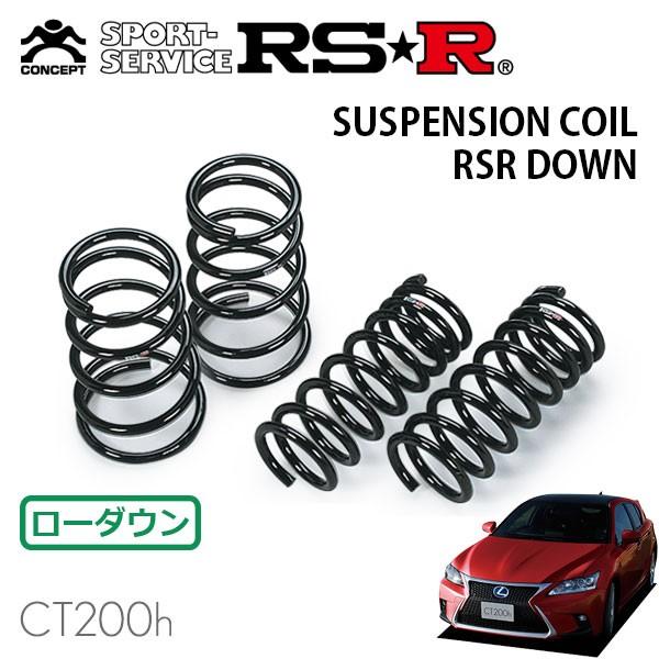 RSR ダウンサス 1台分セット レクサス CT200h ZWA10 H26.1〜 FF F
