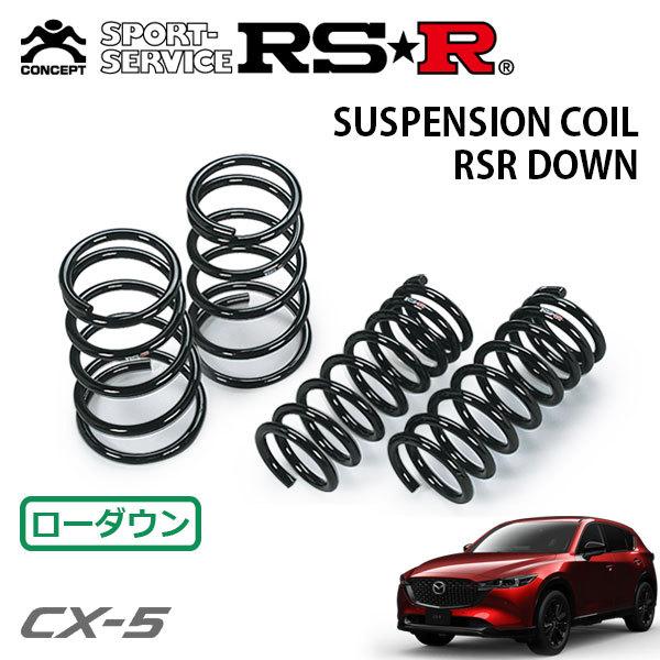 RSR ダウンサス 1台分セット CX-5 KF5P R3.12〜 FF 25S スポーツ