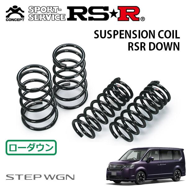 RSR ダウンサス 1台分セット ステップワゴン RP6 R4.5〜 FF スパーダ