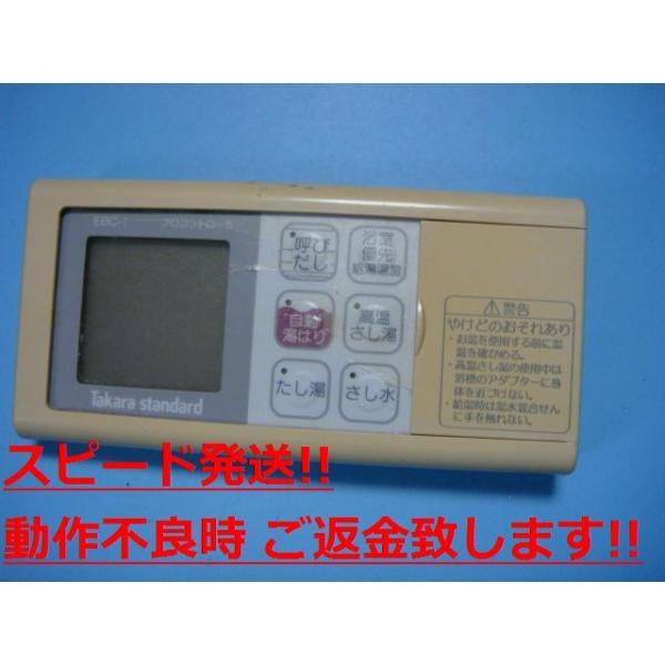 タカラスタンダード（Takara standard） EBC-1 給湯器用リモコン 送料