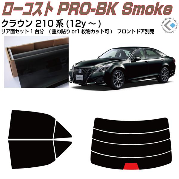 Smork 原着 クラウン 210系(12y〜)◇カット済みカーフィルム、リア