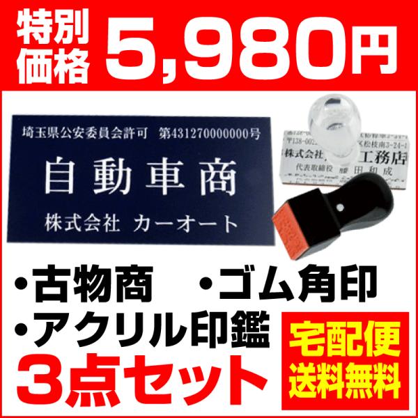 表札 起業3点セット 古物商 プレート 許可 標識 アクリル印鑑 ゴム印