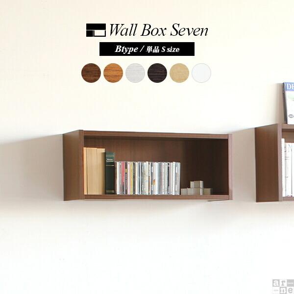 arne（アーネ） ウォールシェルフ ボックス シェルフ 壁掛け 棚 収納