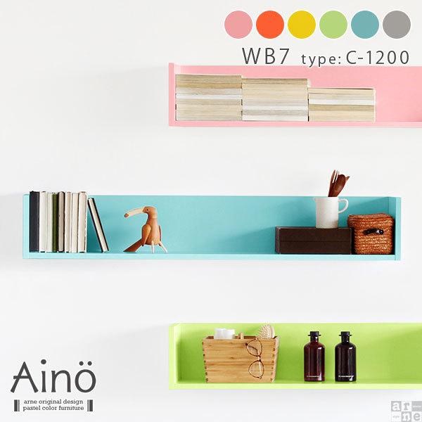 arne（アーネ） ウォールラック 120 ディスプレイ 壁掛け 棚 北欧 玄関