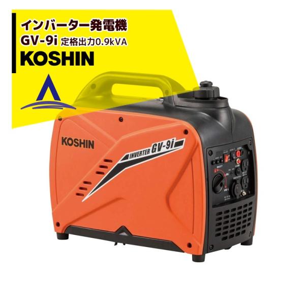 工進（KOSHIN） インバーター発電機 GV-9i (GV-9i-AAA-2) 定格出力0.9