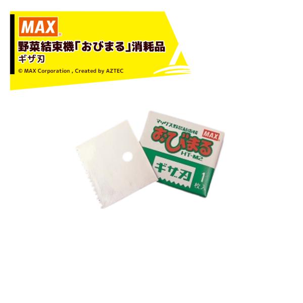 マックス（MAX） おびまる用専用ギザ刃 4902870 060244 : AZTEC ヤフー