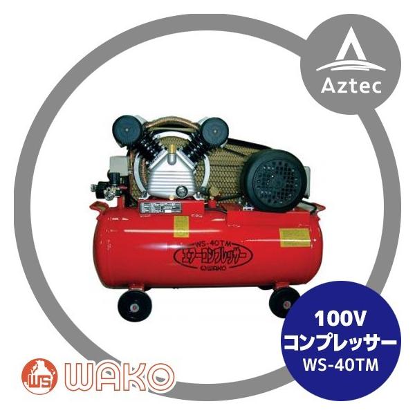 WAKO（ワコー） 和光商事 エアコンプレッサーWS-40TM 2気筒ベルト式