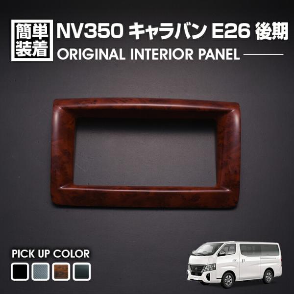 キャラバン NV350 後期 2017(H29).7 - インテリアパネル カスタム 1