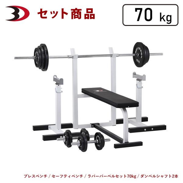 セーフティパックI / ラバーバーベルセット70kg シャフト180cm・160cm