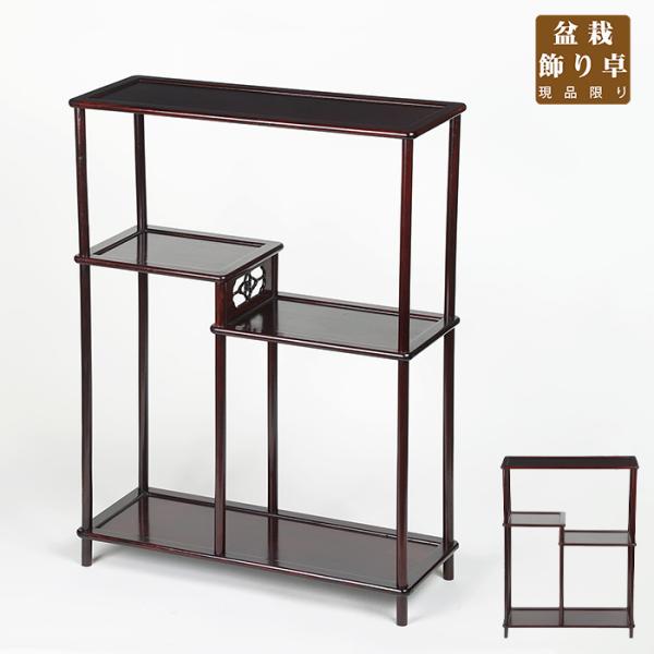 盆栽飾り卓 盆栽飾り台 「小品飾り棚」 箱卓 富士 盆栽卓 盆栽台 花台