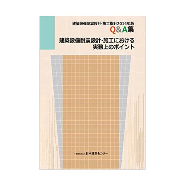 建築設備耐震設計・施工指針2014年版Q&A集建築設備耐震設計・施工指針