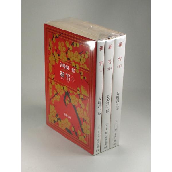 細雪 上中下 谷崎潤一郎 新潮文庫 全巻 セット 全巻、表紙アルコール除