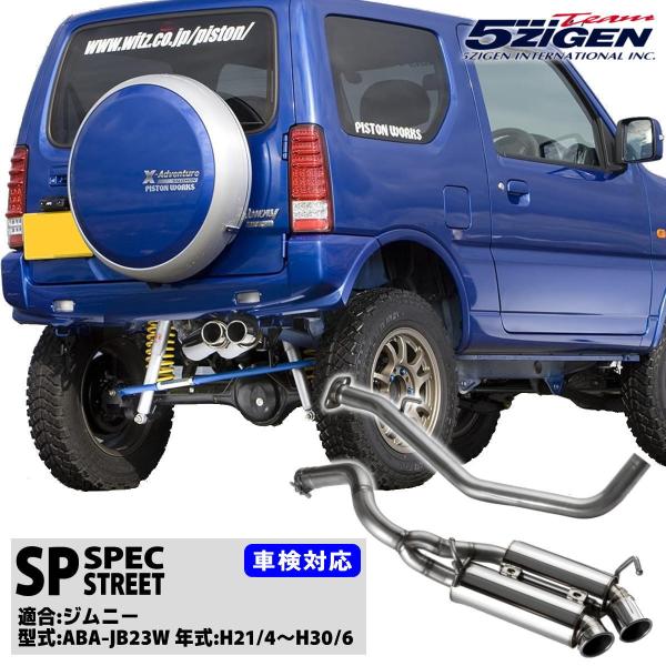 5ZIGEN マフラー 5ZIGEN-SP ジムニー ABA-JB23W 砲弾W出し 車検対応(新