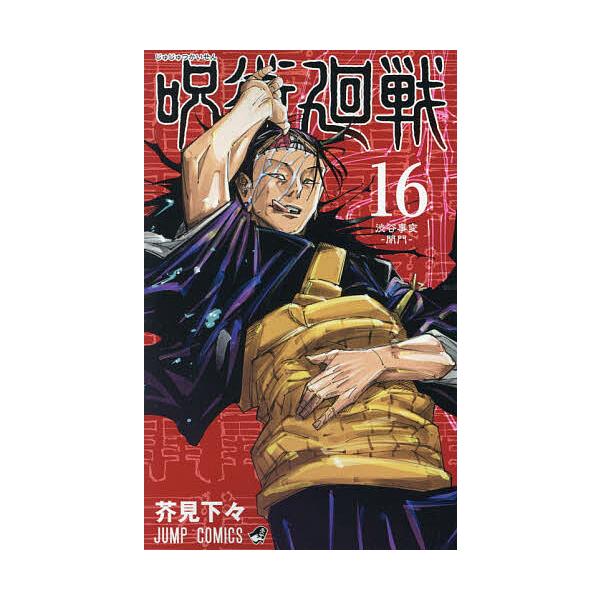 呪術廻戦 16/芥見下々 : bookfan - 通販 - Yahoo!ショッピング