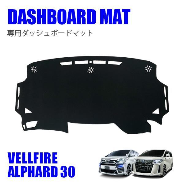 ヴェルファイア アルファード 30系 ダッシュボードマット ダッシュ