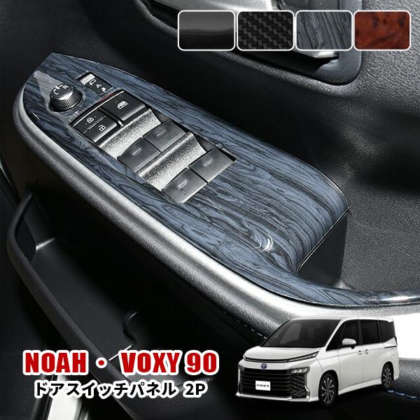 ノア ヴォクシー 90系 インテリアパネル 黒木目 茶木目 ピアノブラック