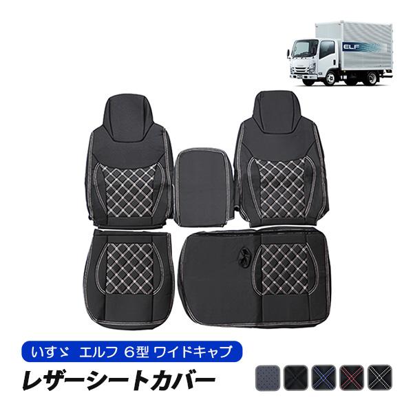 いすゞ エルフ 6型 ワイドキャブ シートカバー 運転席 助手席 セット