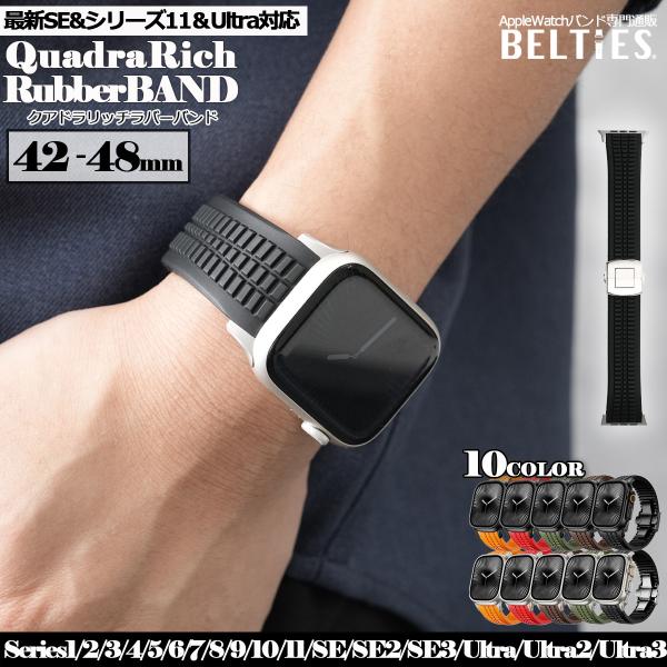 Apple Watch アップルウォッチ バンド メンズ クアドラリッチラバー