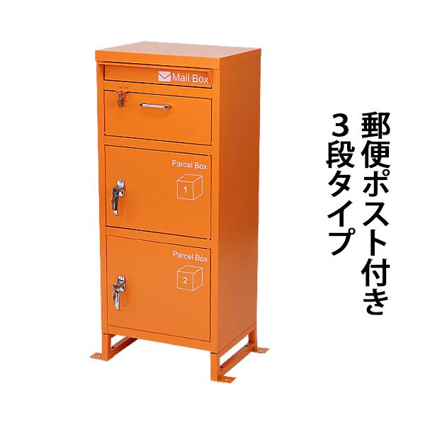 スチール製 宅配ボックス 宅配BOX 3段 オレンジ スチールロッカー