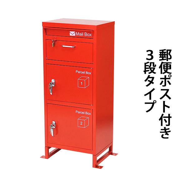 スチール製 宅配ボックス 宅配BOX 3段 レッド スチールロッカー ポスト