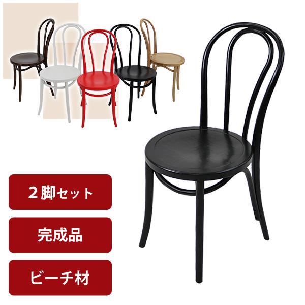 トーネットチェア 2脚セット 選べるカラー ビーチ材使用 カントリー