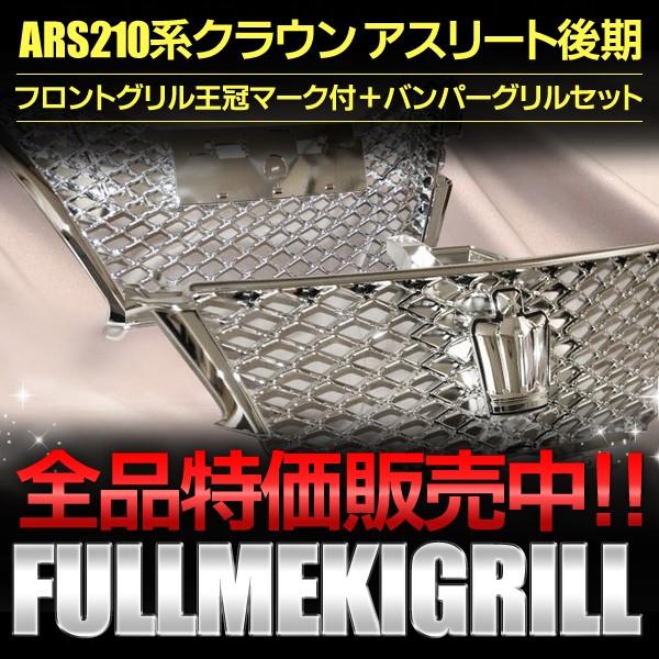 クラウン グリル フルメッキ トヨタ クラウンアスリート ARS210