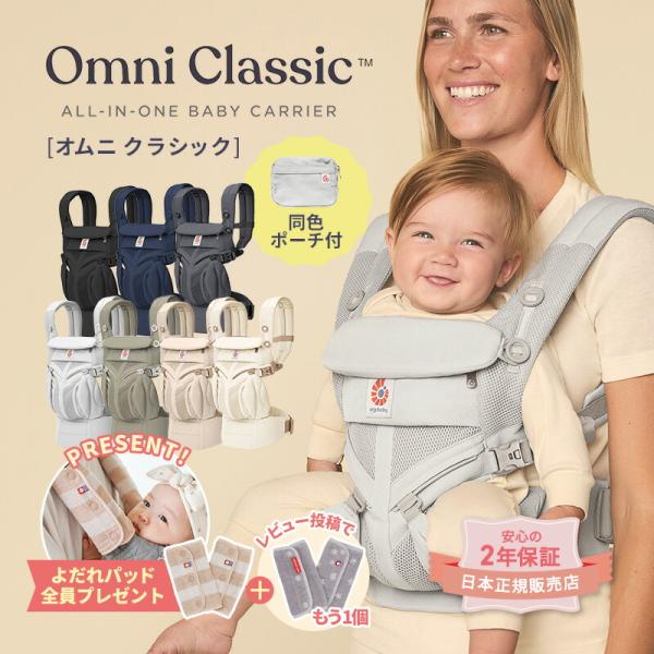 OMNI 360 抱っこ紐 エルゴベビー オムニクラシック ポーチ付き 日本