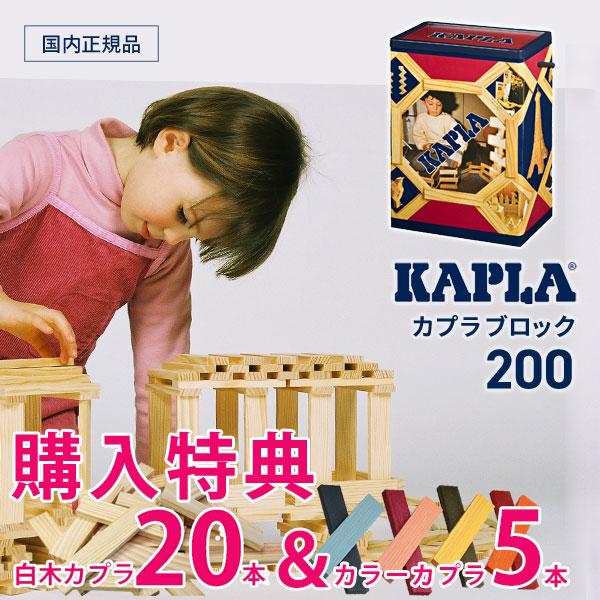 KAPLA（カプラ） カプラ200 KAPLA200 白木200枚 正規品 豪華特典あり