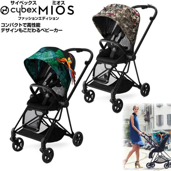 サイベックス（CYBEX） ミオスファッションエディション cybex MIOS