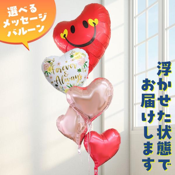 バルーン電報 スマイルハートと3つのハート浮き型バルーン 誕生日 結婚