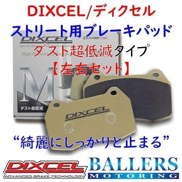 DIXCEL（ディクセル） ミニ F56 ワン フロント用 ブレーキパッド M