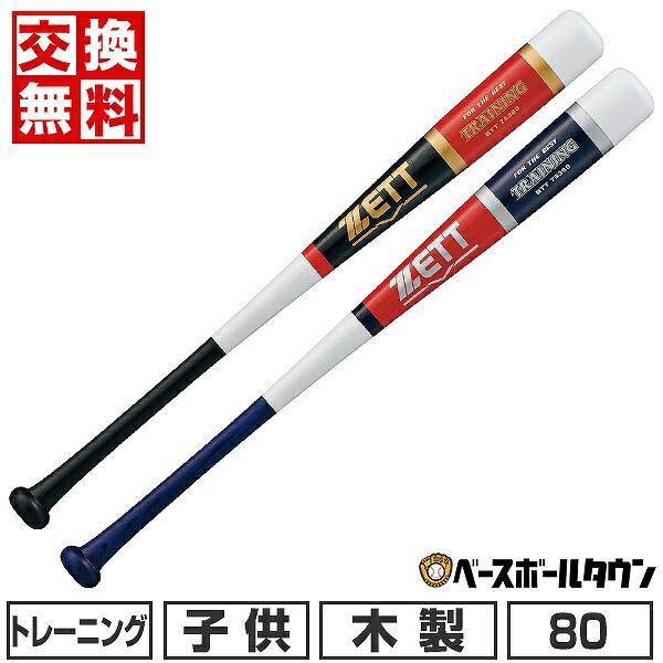 ゼット（ZETT） 交換無料 野球 トレーニングバット 木製 ジュニア 80cm