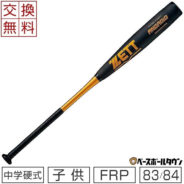 ゼット（ZETT） 交換往復送料無料 バット 野球 中学硬式 FRP製