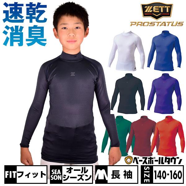 プロステイタス 野球 アンダーシャツ ジュニア用 長袖 ハイネック