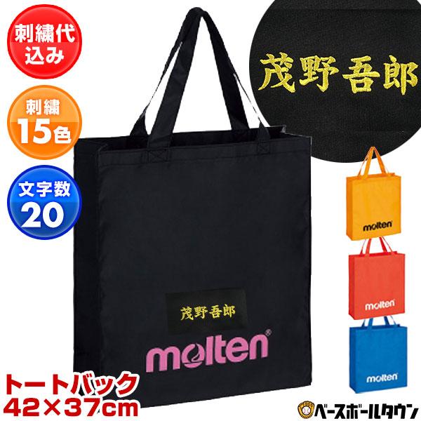 molten（モルテン） 文字刺繍代金込み トートバッグ 黒 KM0080-K エコ