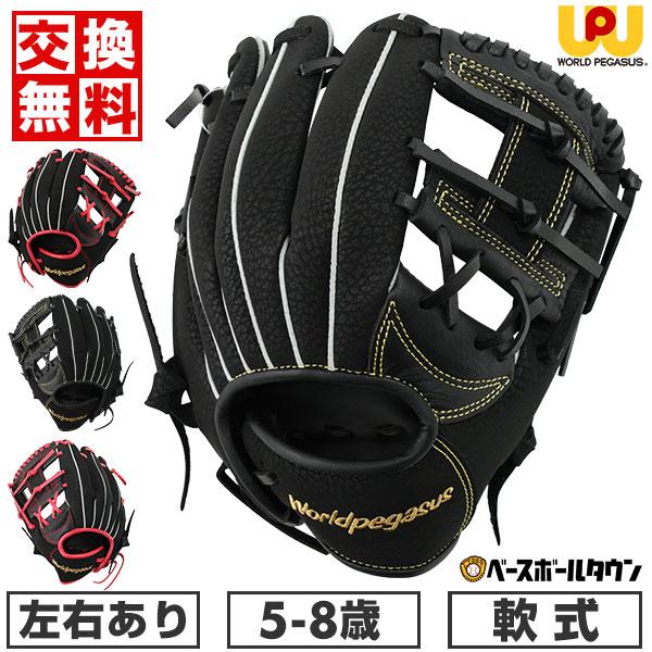 ワールドペガサス（WORLD PEGASUS） 野球 キッズグラブ 軟式 右投げ 左