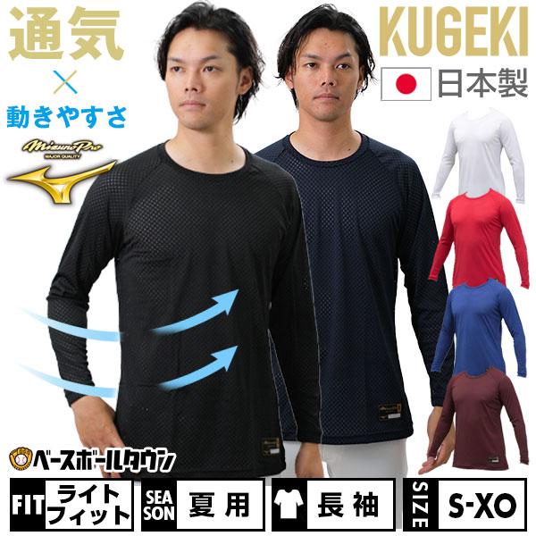 Mizuno Pro 野球 アンダーシャツ 大人 長袖 丸首 ゆったり ミズノプロ